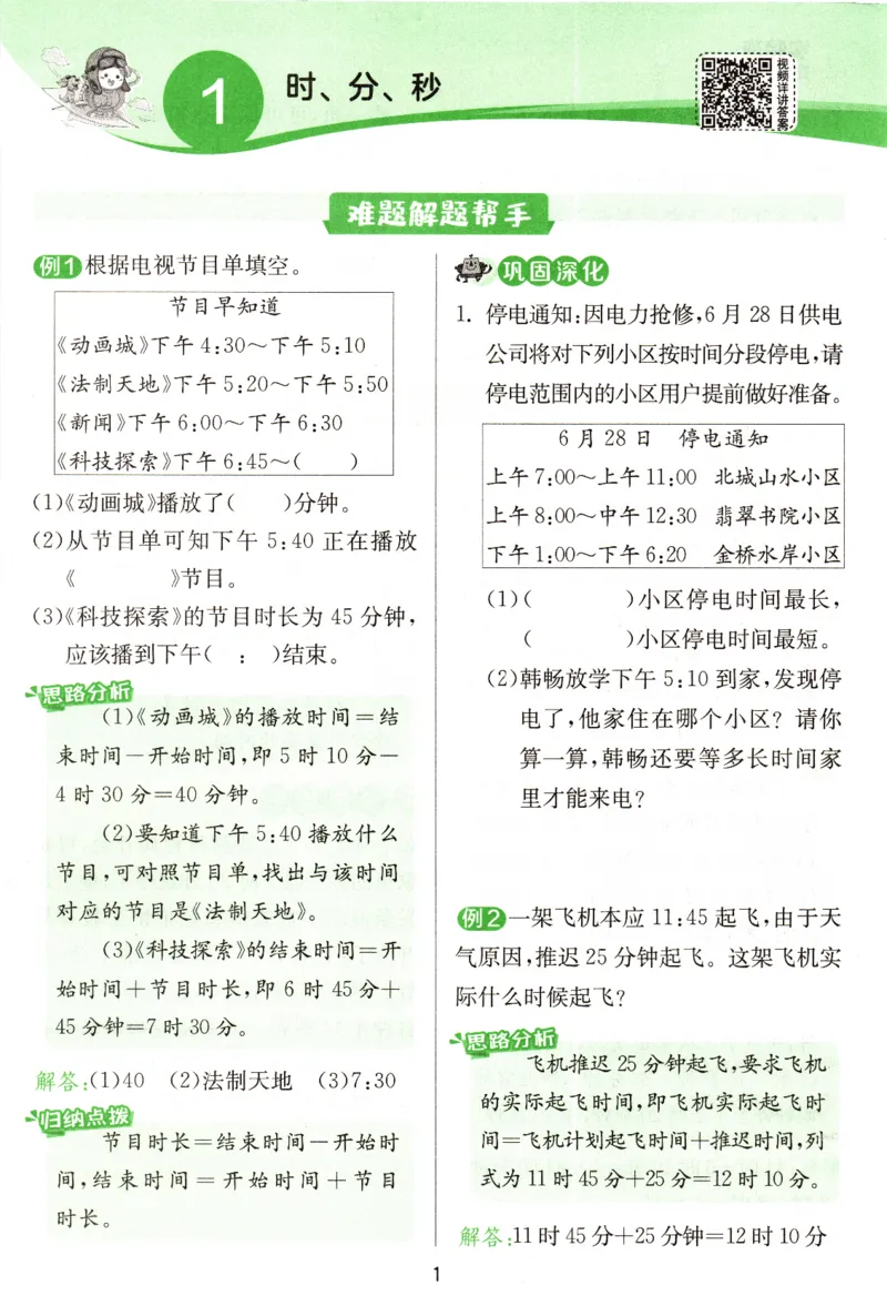 《2024秋《学霸攻略》3上RJ_3年级上册同步教辅合集_3上-数学_三上数学-专项练习》第1页预览