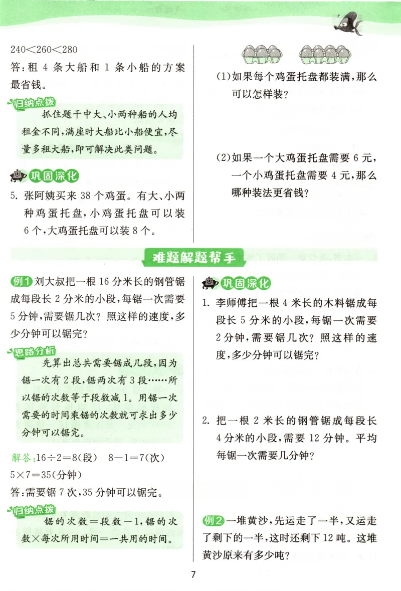 《2024秋《学霸攻略》3上RJ_3年级上册同步教辅合集_3上-数学_三上数学-专项练习》第7页预览