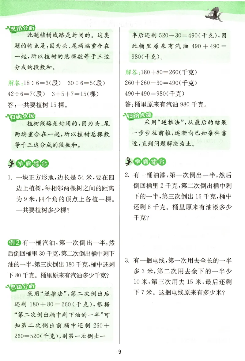《2024秋《学霸攻略》3上RJ_3年级上册同步教辅合集_3上-数学_三上数学-专项练习》第9页预览