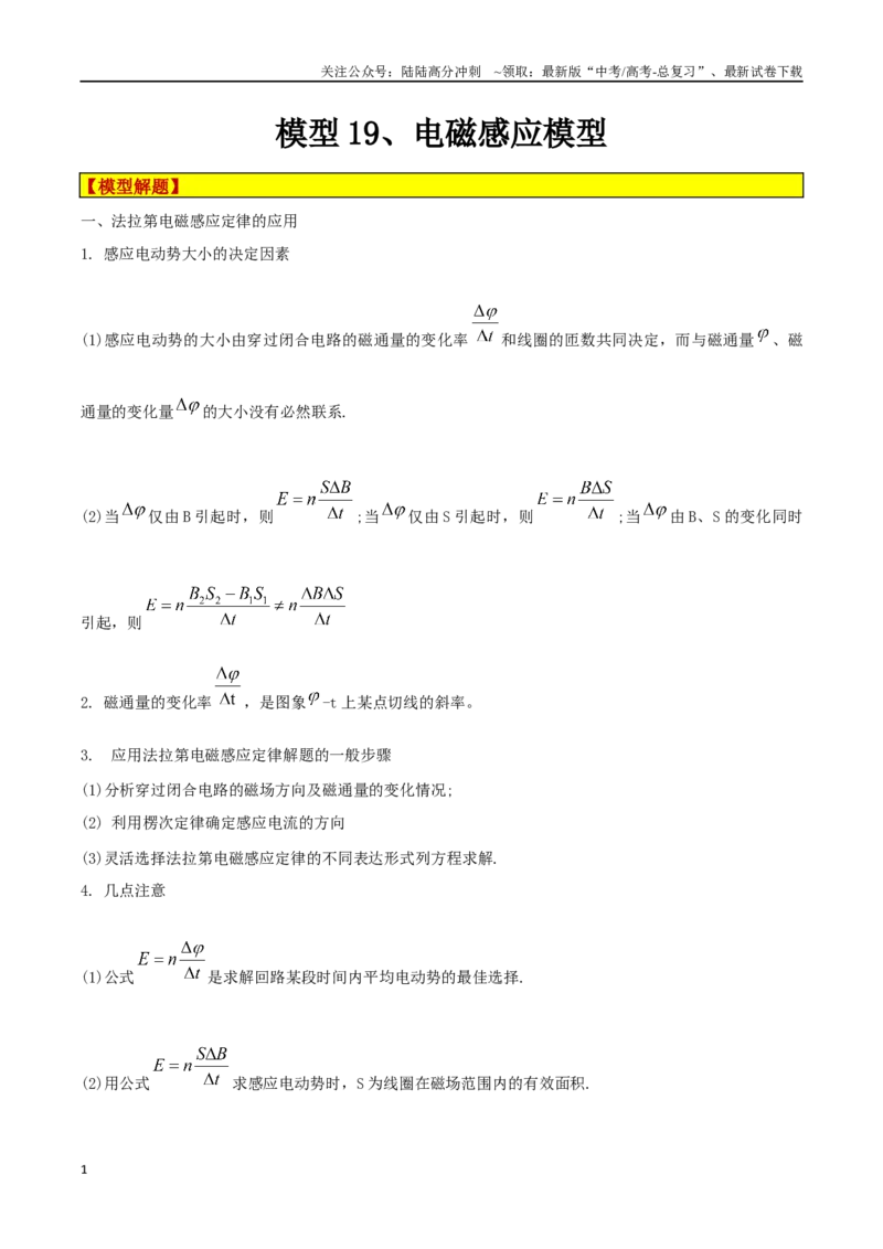 《模型19、电磁感应模型（原卷版）_04-物理-高考总复习_专项复习_2024年_2024年高考物理答题技巧与模板构建》第1页预览