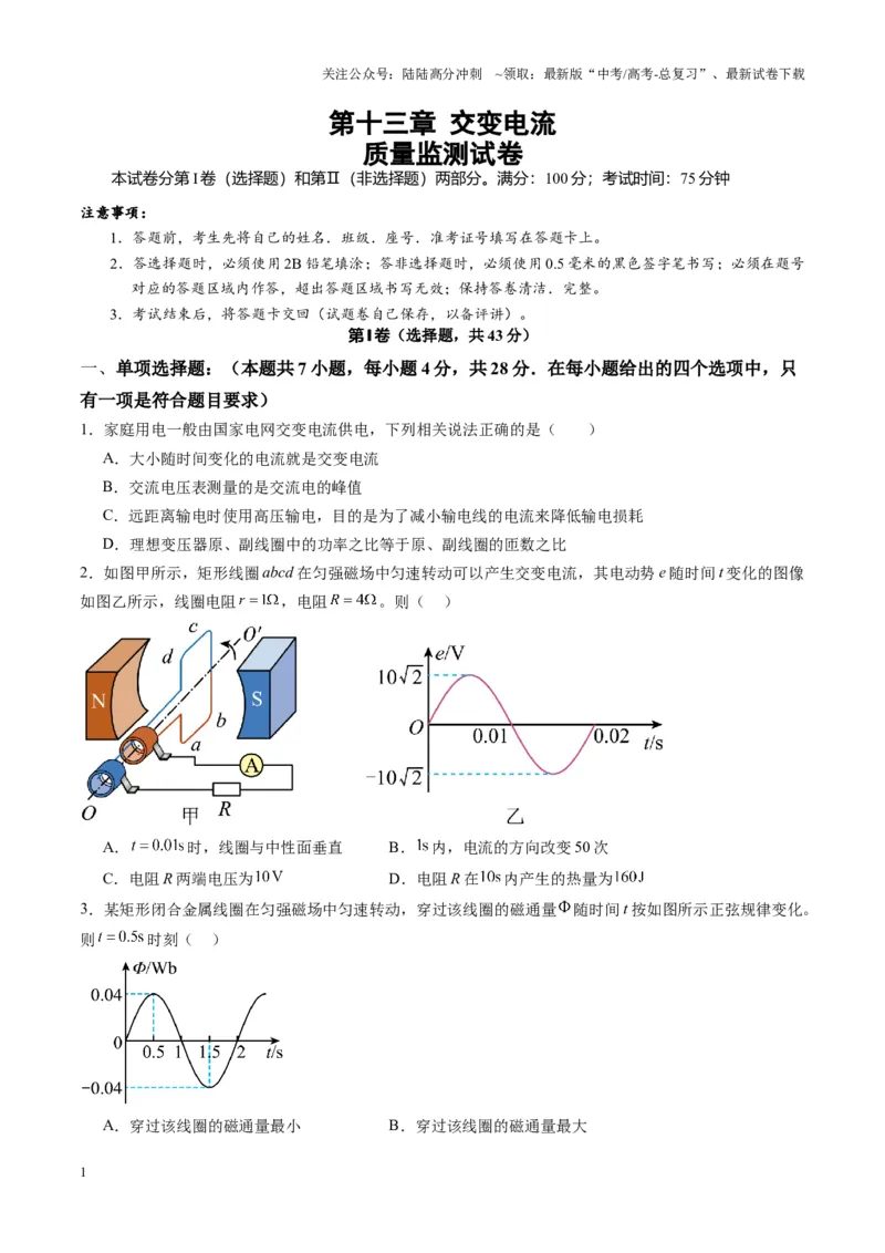 《测试13（学生版）_04-物理-高考总复习_一轮复习_2025年_2025年高考物理一轮复习讲义+练习+课件（新教材新高考）_第十三章交流电》第1页预览
