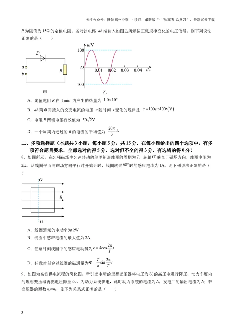 《测试13（学生版）_04-物理-高考总复习_一轮复习_2025年_2025年高考物理一轮复习讲义+练习+课件（新教材新高考）_第十三章交流电》第3页预览