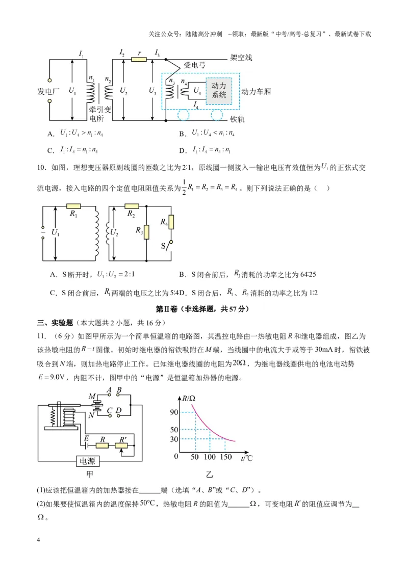 《测试13（学生版）_04-物理-高考总复习_一轮复习_2025年_2025年高考物理一轮复习讲义+练习+课件（新教材新高考）_第十三章交流电》第4页预览