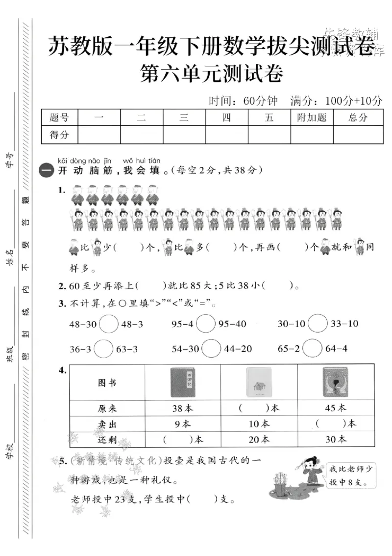 《2025苏教版一下数学第六单元拔尖测试卷-60至少再添上-SY_1年级下册同步教辅_1下-数学_一下数学-单元+期中+期末试卷_数学-苏教版资料_一下数学《苏教版》单元测试卷》第1页预览