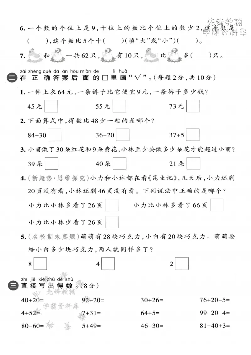 《2025苏教版一下数学第六单元拔尖测试卷-60至少再添上-SY_1年级下册同步教辅_1下-数学_一下数学-单元+期中+期末试卷_数学-苏教版资料_一下数学《苏教版》单元测试卷》第2页预览