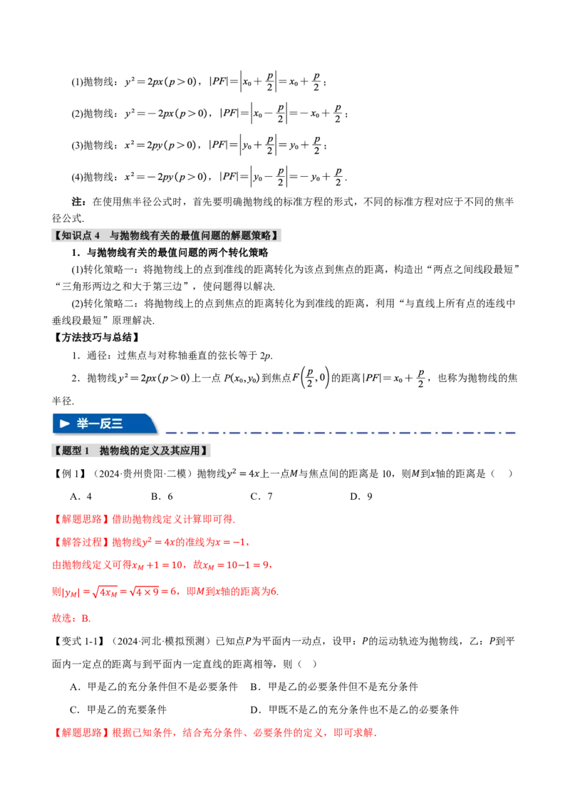 《专题8.7抛物线九大题型（解析版）_2026高考数学系统提分方案《189个题型专项突破合集》_专题8.7抛物线九大题型》第3页预览