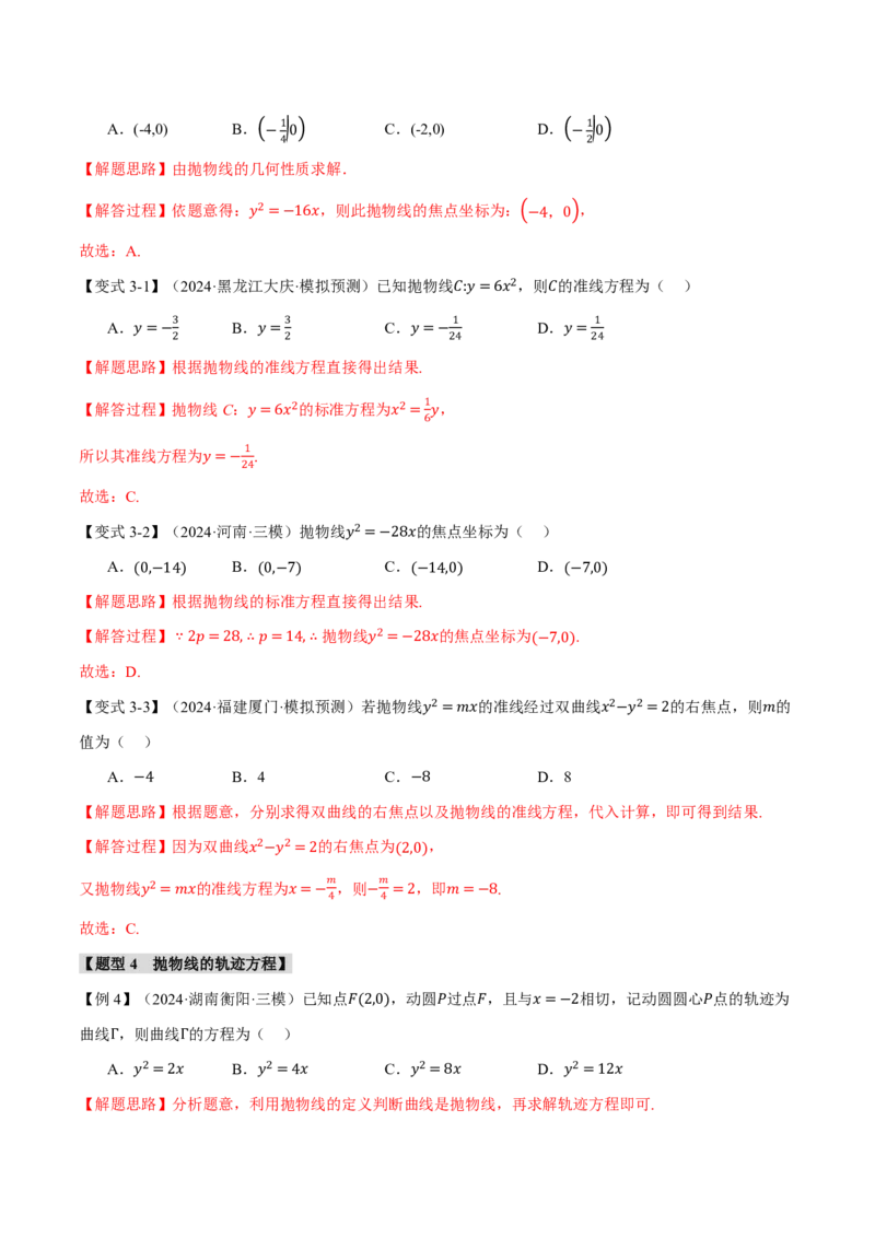 《专题8.7抛物线九大题型（解析版）_2026高考数学系统提分方案《189个题型专项突破合集》_专题8.7抛物线九大题型》第7页预览