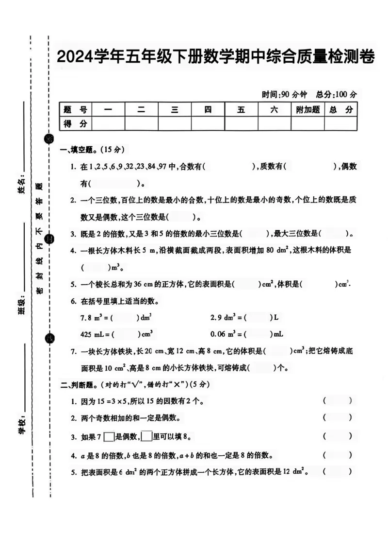 《2024学年五年级下册数学期中综合质量检测卷_5年级下册同步教辅_5下数学_五下数学人教版试卷》第1页预览