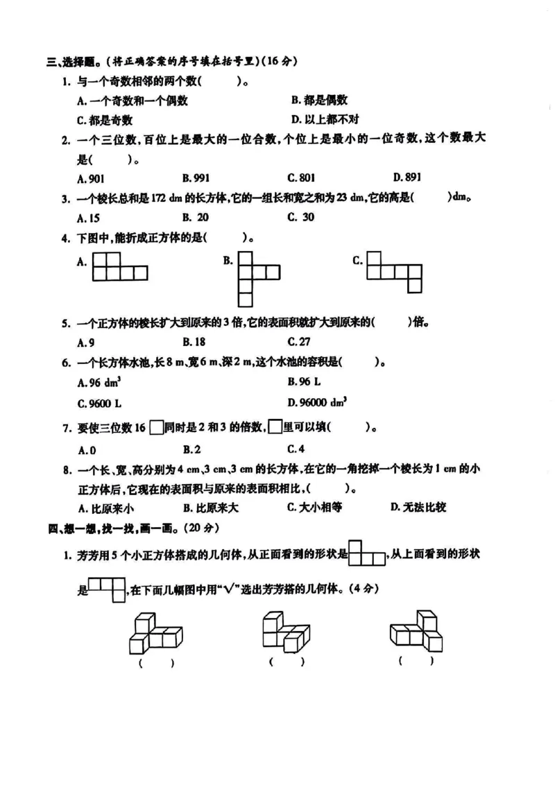 《2024学年五年级下册数学期中综合质量检测卷_5年级下册同步教辅_5下数学_五下数学人教版试卷》第2页预览