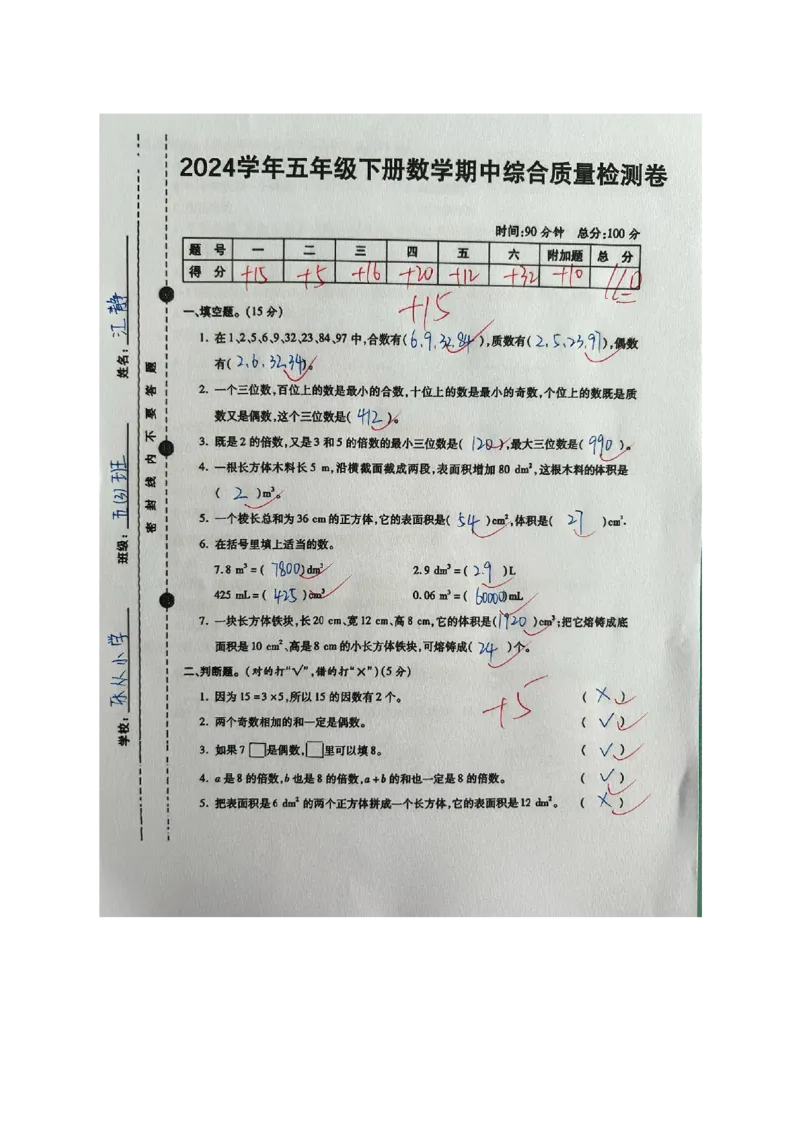 《2024学年五年级下册数学期中综合质量检测卷_5年级下册同步教辅_5下数学_五下数学人教版试卷》第3页预览