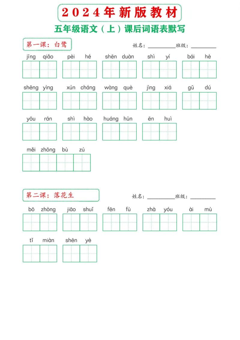 《2024年新版教材5上课后词语默写表(1)_5年级上册同步教辅_5上语文_五上语文晨读+默写》第1页预览