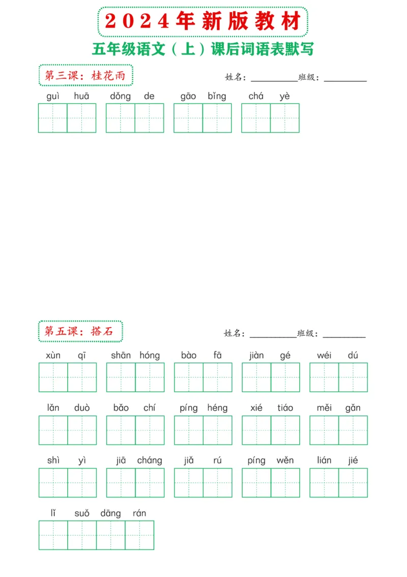 《2024年新版教材5上课后词语默写表(1)_5年级上册同步教辅_5上语文_五上语文晨读+默写》第2页预览