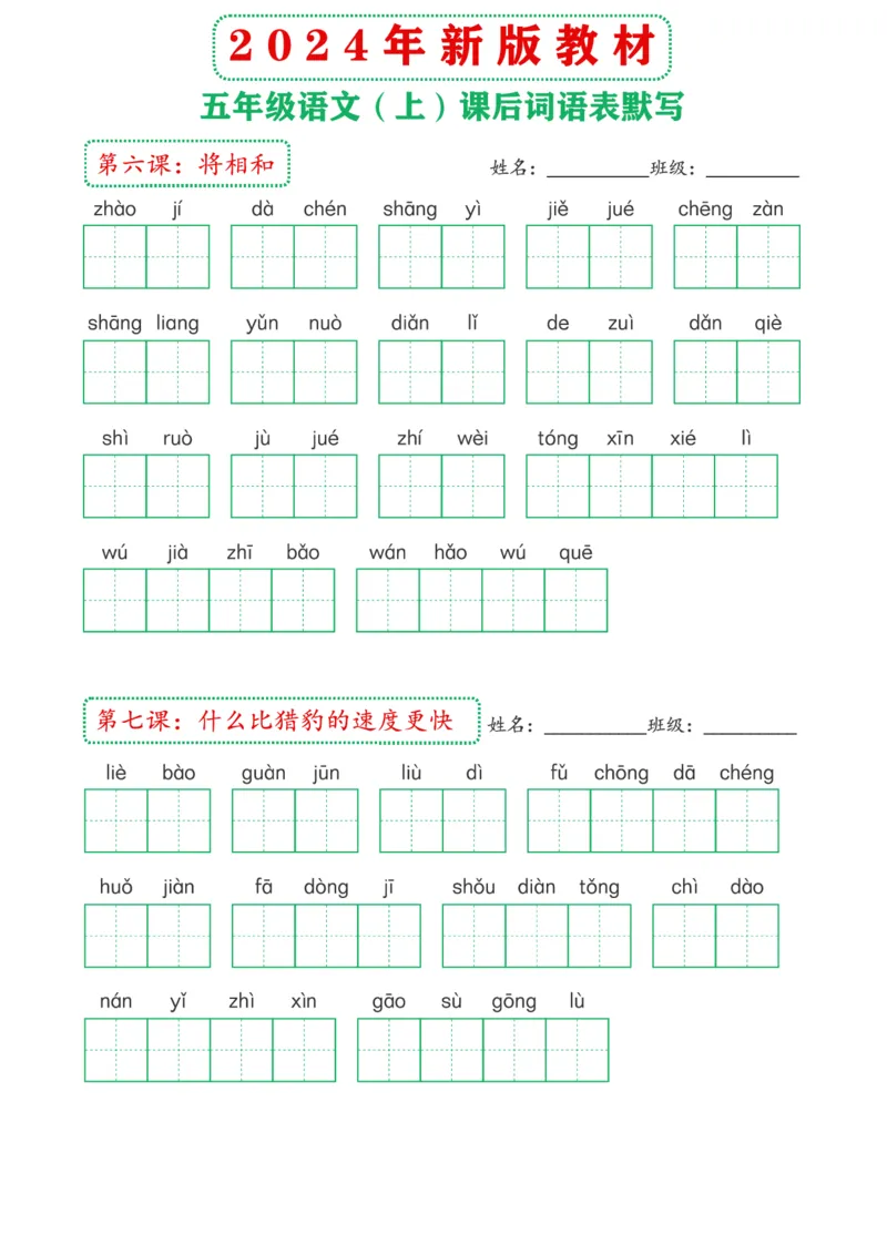 《2024年新版教材5上课后词语默写表(1)_5年级上册同步教辅_5上语文_五上语文晨读+默写》第3页预览