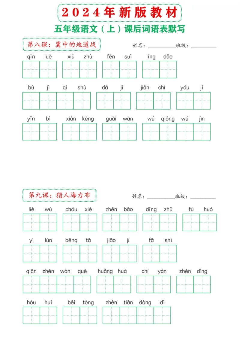 《2024年新版教材5上课后词语默写表(1)_5年级上册同步教辅_5上语文_五上语文晨读+默写》第4页预览