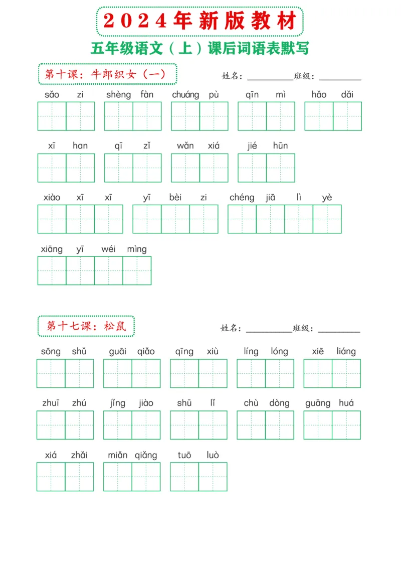 《2024年新版教材5上课后词语默写表(1)_5年级上册同步教辅_5上语文_五上语文晨读+默写》第5页预览