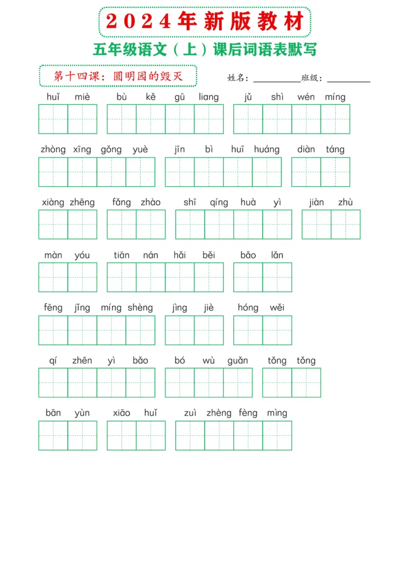 《2024年新版教材5上课后词语默写表(1)_5年级上册同步教辅_5上语文_五上语文晨读+默写》第6页预览