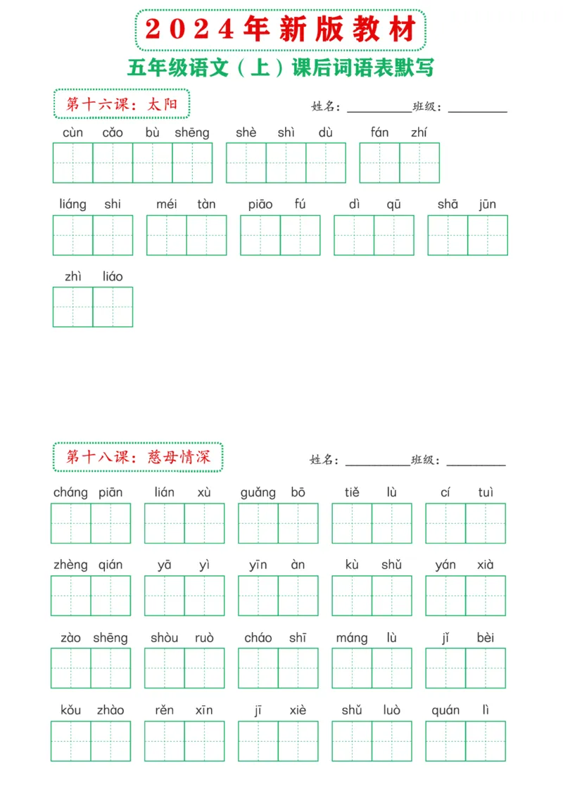 《2024年新版教材5上课后词语默写表(1)_5年级上册同步教辅_5上语文_五上语文晨读+默写》第7页预览