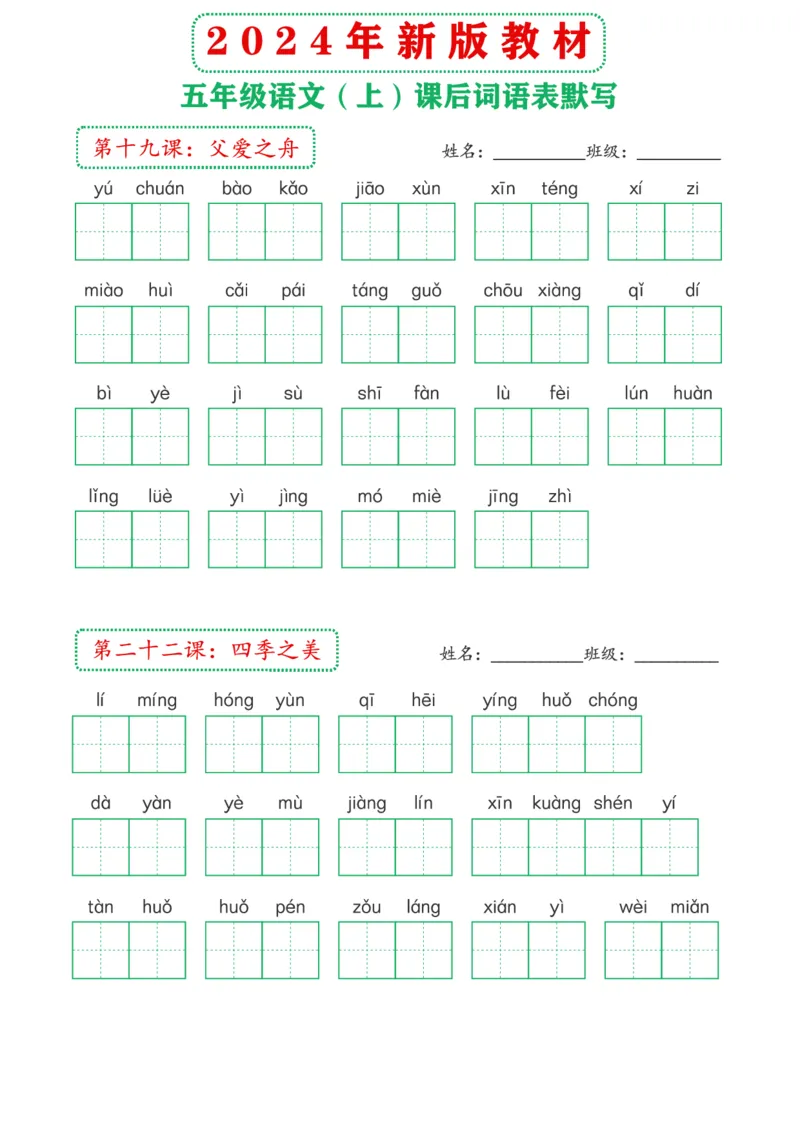 《2024年新版教材5上课后词语默写表(1)_5年级上册同步教辅_5上语文_五上语文晨读+默写》第8页预览