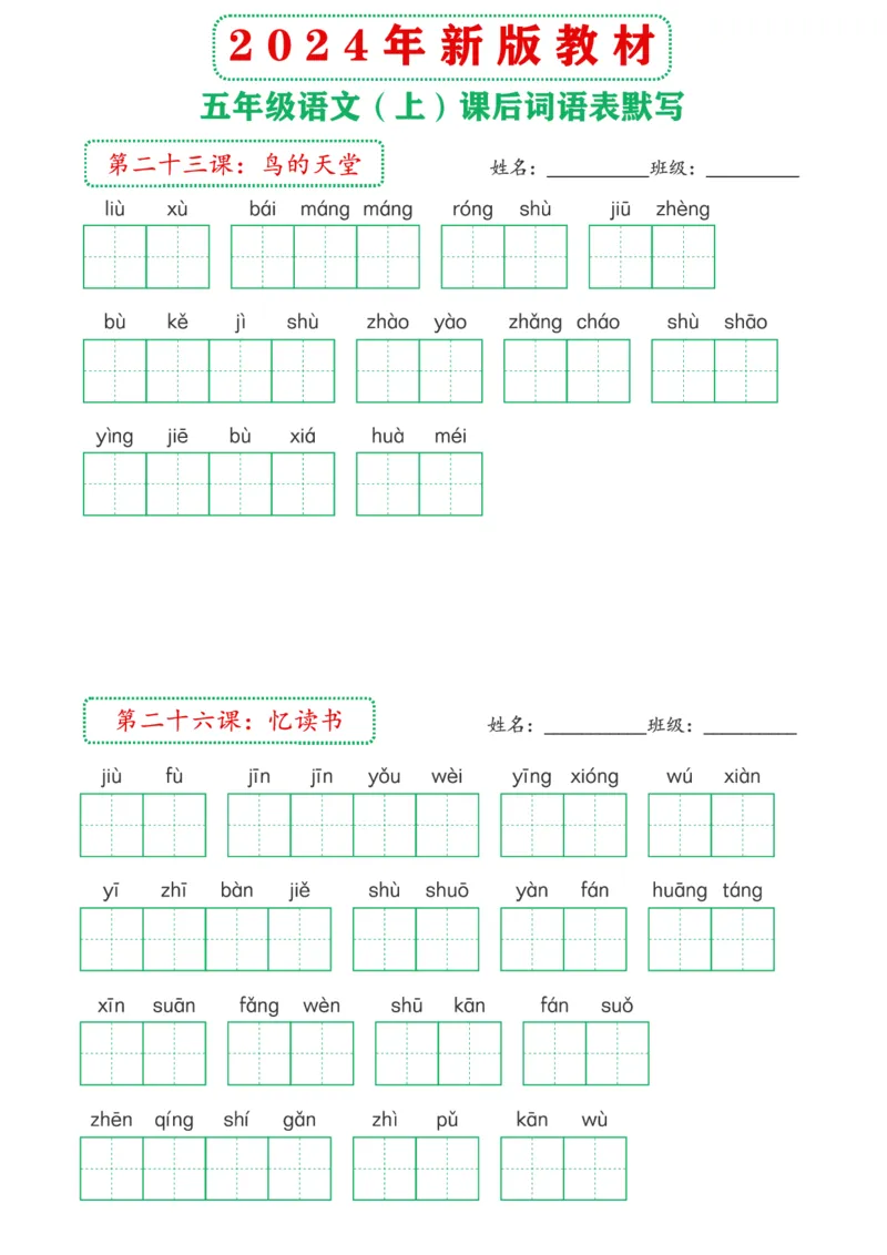 《2024年新版教材5上课后词语默写表(1)_5年级上册同步教辅_5上语文_五上语文晨读+默写》第9页预览