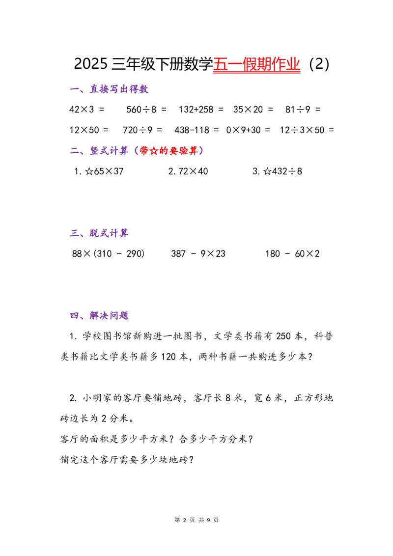 《2025三年级下册数学五一假期作业_3年级下册同步教辅_3下-数学_三下数学通用专项+练习》第2页预览