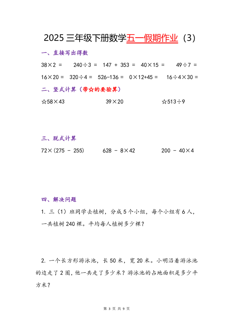 《2025三年级下册数学五一假期作业_3年级下册同步教辅_3下-数学_三下数学通用专项+练习》第3页预览
