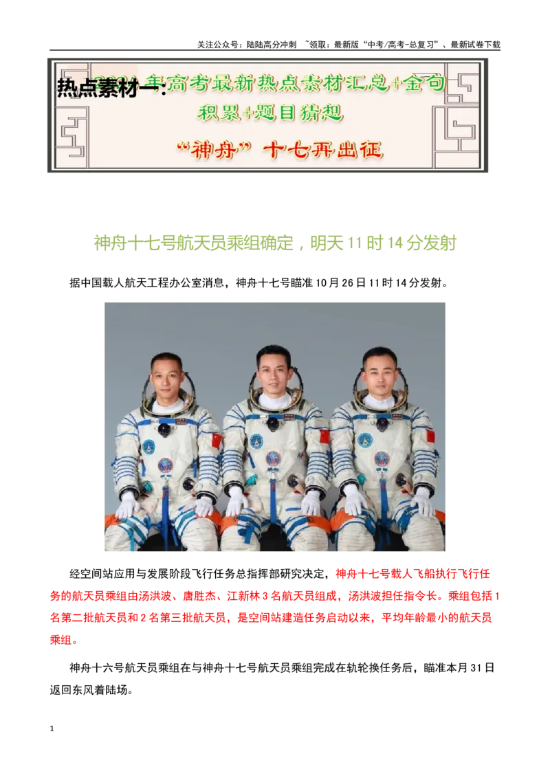 《星光浩瀚镶晶影，展翅飞船再上天——“神舟”十七再出征-备战2024年高考语文作文热点素材运用与真题模拟_专项复习_2024年_2024年高考语文作文写作专项全国通用_资料_1-资料》第1页预览