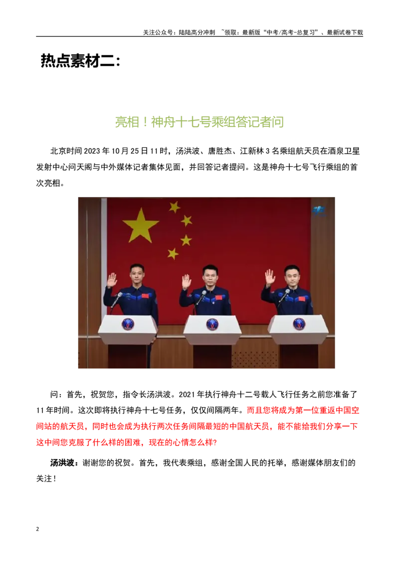 《星光浩瀚镶晶影，展翅飞船再上天——“神舟”十七再出征-备战2024年高考语文作文热点素材运用与真题模拟_专项复习_2024年_2024年高考语文作文写作专项全国通用_资料_1-资料》第2页预览