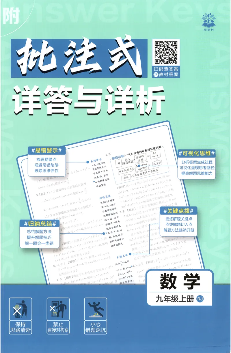 《2027《初中数学•必刷题》9上(人教)答案详解_2027版初中《必刷题》9年级上册（数学）（人教）》第1页预览