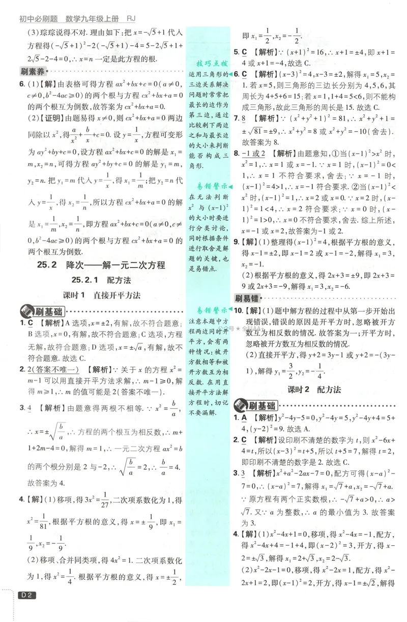 《2027《初中数学•必刷题》9上(人教)答案详解_2027版初中《必刷题》9年级上册（数学）（人教）》第4页预览