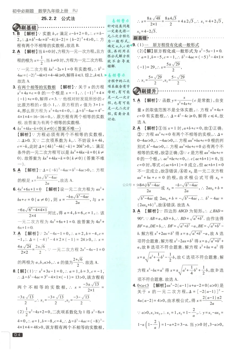《2027《初中数学•必刷题》9上(人教)答案详解_2027版初中《必刷题》9年级上册（数学）（人教）》第6页预览