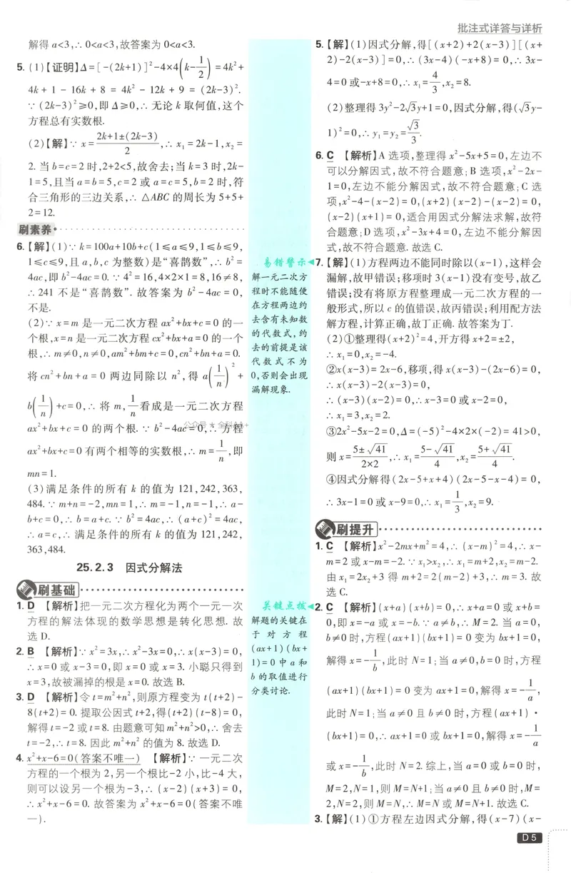 《2027《初中数学•必刷题》9上(人教)答案详解_2027版初中《必刷题》9年级上册（数学）（人教）》第7页预览