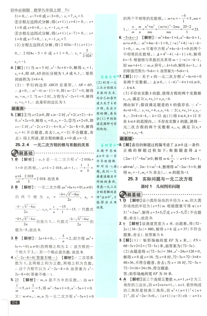 《2027《初中数学•必刷题》9上(人教)答案详解_2027版初中《必刷题》9年级上册（数学）（人教）》第8页预览