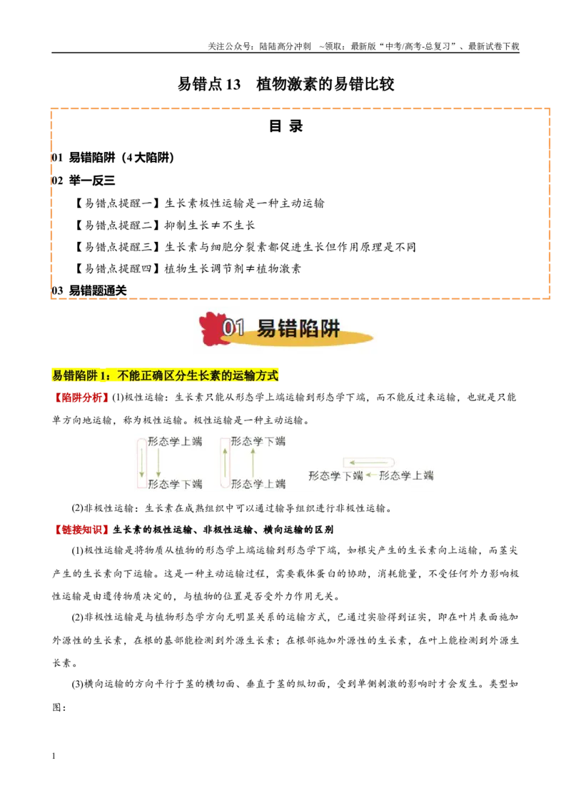 《易错点13植物激素的易错比较（4大陷阱）（教师版）_06-生物-高考总复习_专项复习_2025年_2025年高考生物考试易错题（新高考通用）》第1页预览