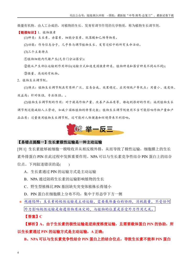 《易错点13植物激素的易错比较（4大陷阱）（教师版）_06-生物-高考总复习_专项复习_2025年_2025年高考生物考试易错题（新高考通用）》第4页预览