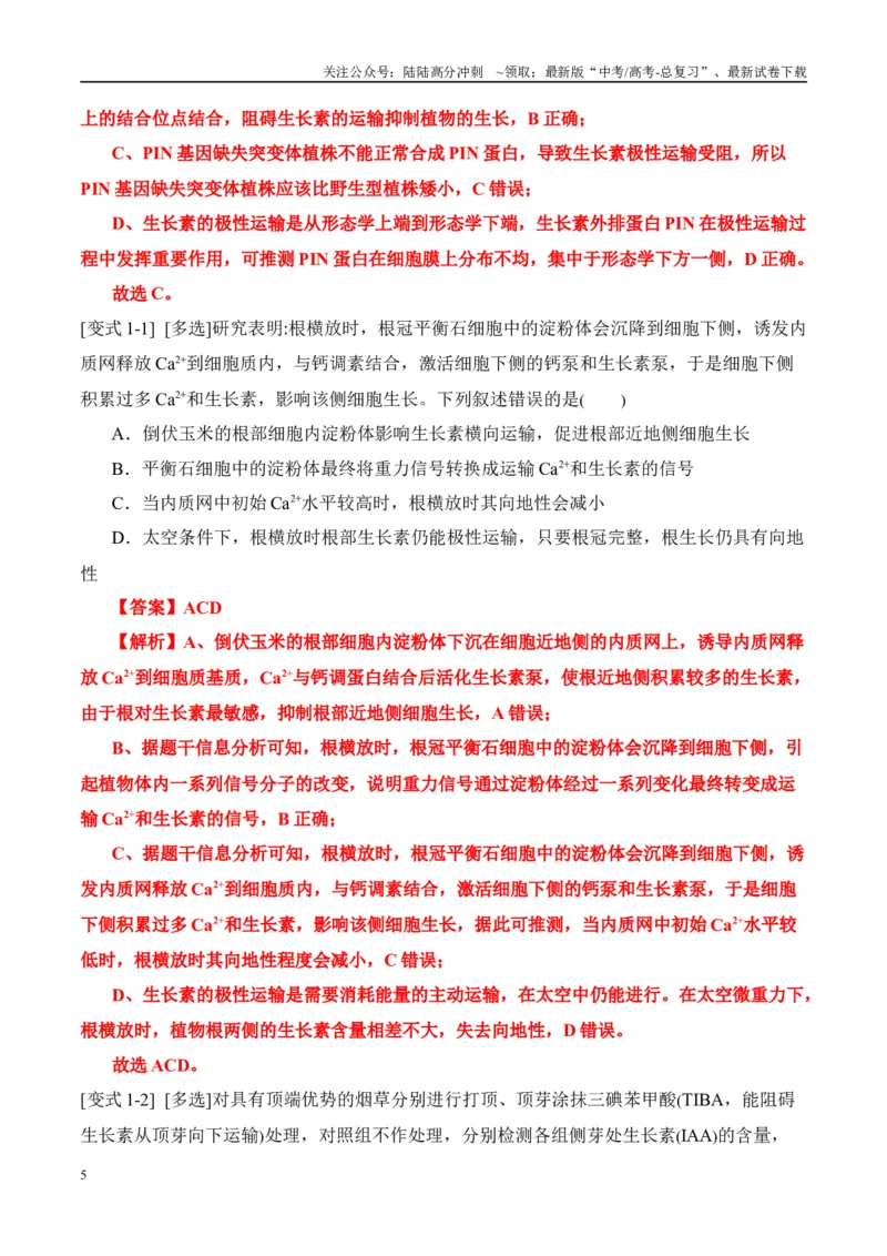 《易错点13植物激素的易错比较（4大陷阱）（教师版）_06-生物-高考总复习_专项复习_2025年_2025年高考生物考试易错题（新高考通用）》第5页预览