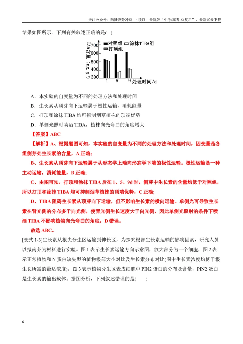 《易错点13植物激素的易错比较（4大陷阱）（教师版）_06-生物-高考总复习_专项复习_2025年_2025年高考生物考试易错题（新高考通用）》第6页预览