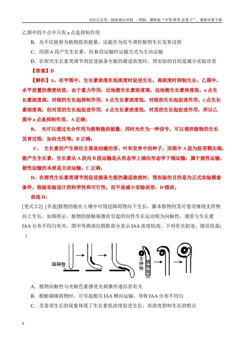 《易错点13植物激素的易错比较（4大陷阱）（教师版）_06-生物-高考总复习_专项复习_2025年_2025年高考生物考试易错题（新高考通用）》第9页预览