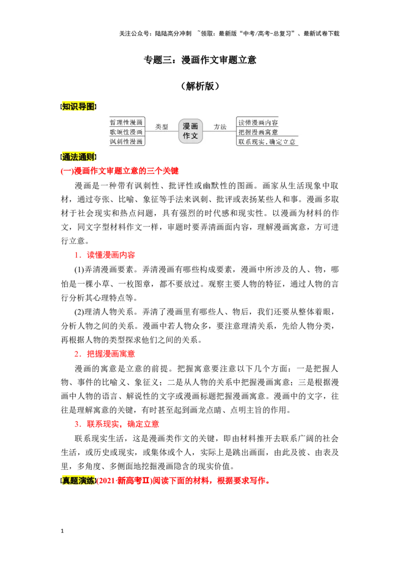 《新高考语文一轮复习作文专题三：漫画作文审题立意（教师版）_一轮复习_2025年_2025年高考语文一轮复习一本通（全国通用）_资料》第1页预览