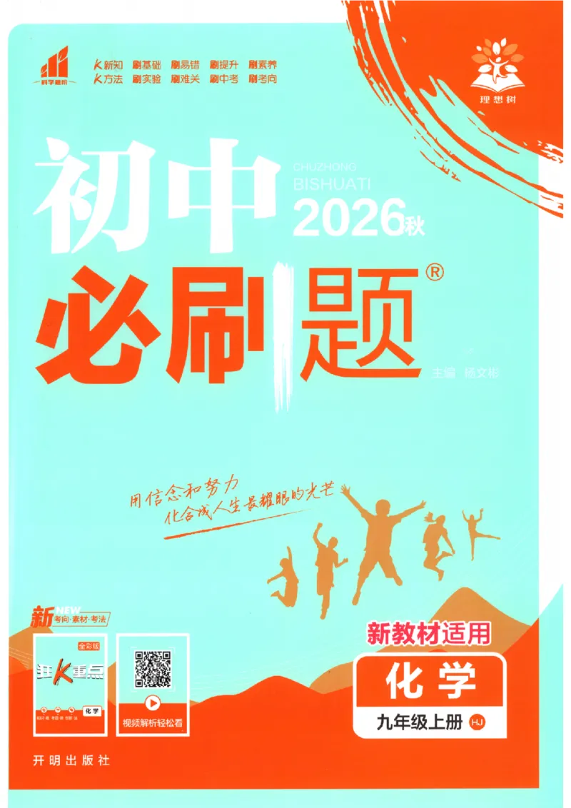 《2027版初中《必刷题》9年级上册（化学）（沪教）主书_2027版初中《必刷题》9年级上册（化学）（沪教）》第1页预览
