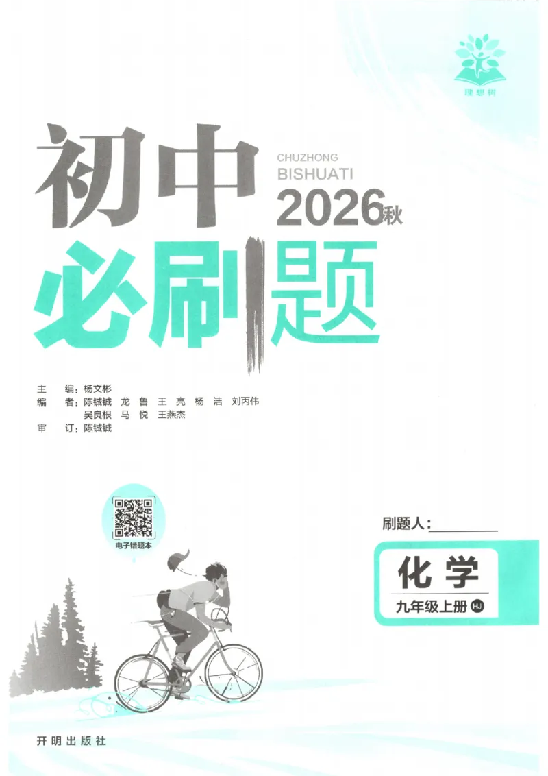 《2027版初中《必刷题》9年级上册（化学）（沪教）主书_2027版初中《必刷题》9年级上册（化学）（沪教）》第3页预览