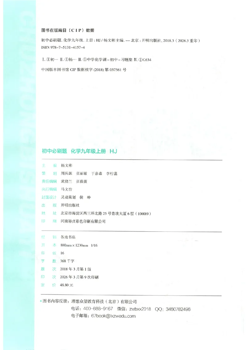 《2027版初中《必刷题》9年级上册（化学）（沪教）主书_2027版初中《必刷题》9年级上册（化学）（沪教）》第4页预览