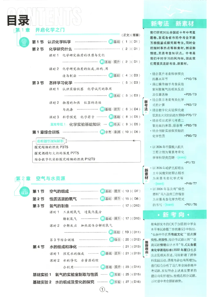 《2027版初中《必刷题》9年级上册（化学）（沪教）主书_2027版初中《必刷题》9年级上册（化学）（沪教）》第5页预览