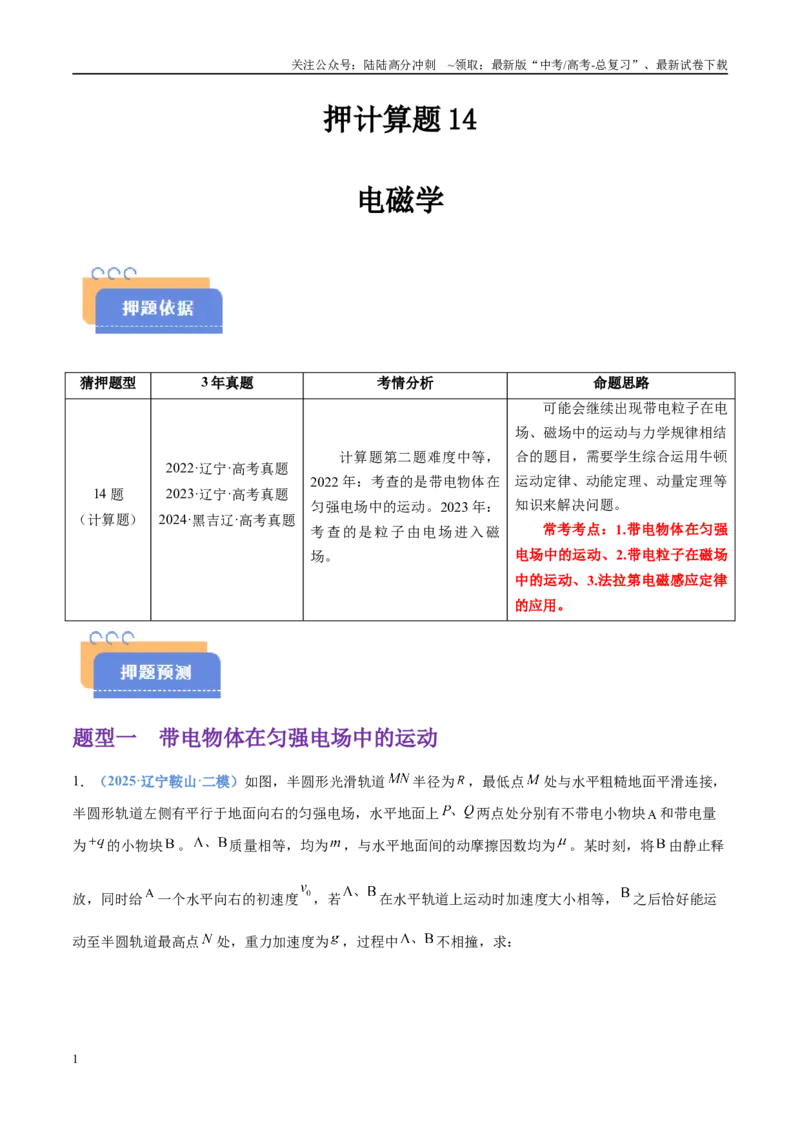 《押计算题14电磁学（黑吉辽蒙专用）（教师版）_04-物理-高考总复习_专项复习_2025年_2025年高考物理抢押秘籍（黑吉辽蒙专用）》第1页预览