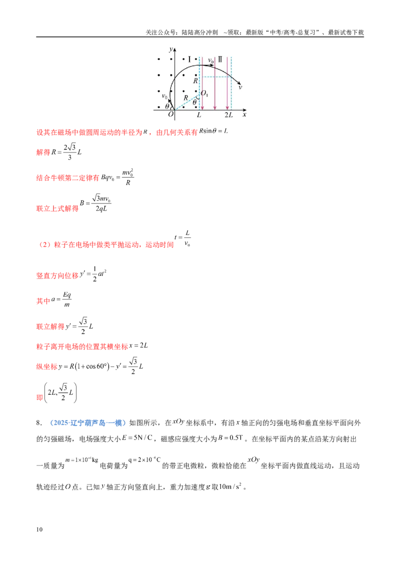 《押计算题14电磁学（黑吉辽蒙专用）（教师版）_04-物理-高考总复习_专项复习_2025年_2025年高考物理抢押秘籍（黑吉辽蒙专用）》第10页预览