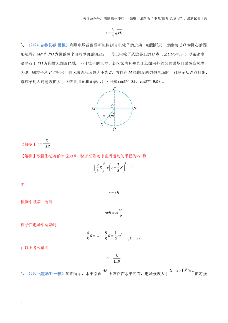 《押计算题14电磁学（黑吉辽蒙专用）（教师版）_04-物理-高考总复习_专项复习_2025年_2025年高考物理抢押秘籍（黑吉辽蒙专用）》第5页预览
