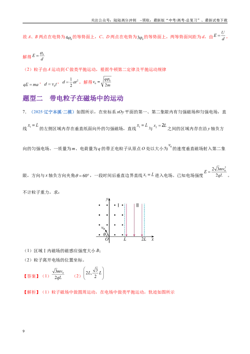 《押计算题14电磁学（黑吉辽蒙专用）（教师版）_04-物理-高考总复习_专项复习_2025年_2025年高考物理抢押秘籍（黑吉辽蒙专用）》第9页预览