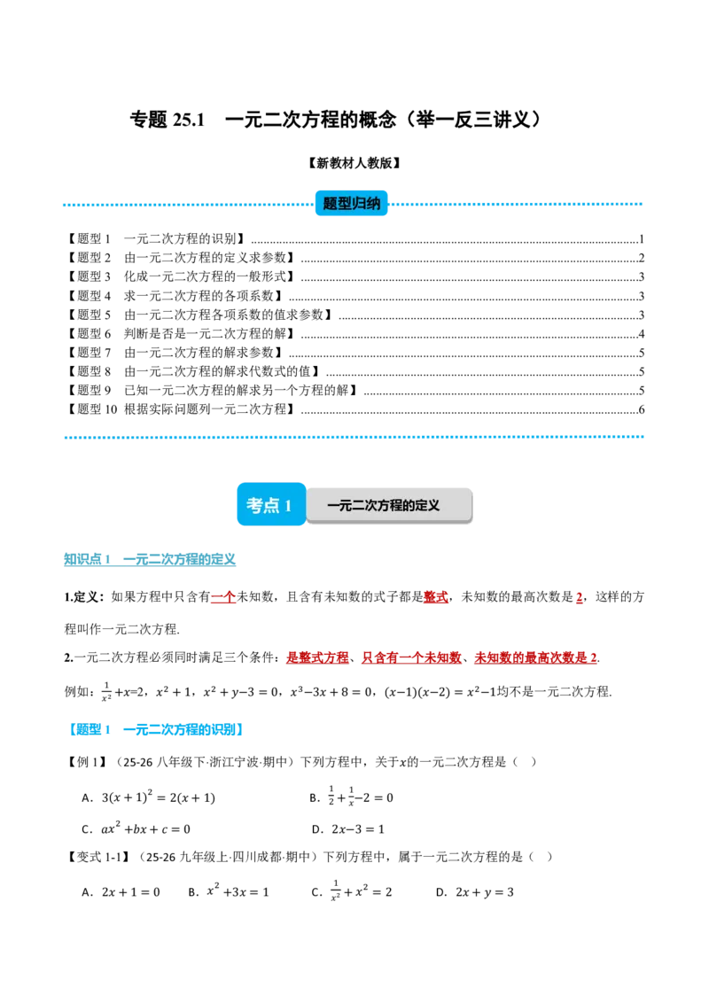 《专题25.1一元二次方程的概念（举一反三讲义）数学新教材人教版九年级上册（试题版）_26秋初中教辅资料_26秋《举一反三》系列_2026秋《举一反三》9上数学（人教）》第1页预览