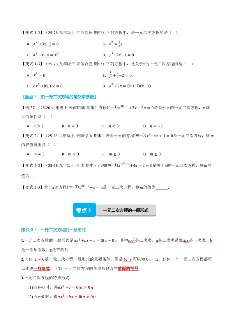 《专题25.1一元二次方程的概念（举一反三讲义）数学新教材人教版九年级上册（试题版）_26秋初中教辅资料_26秋《举一反三》系列_2026秋《举一反三》9上数学（人教）》第2页预览