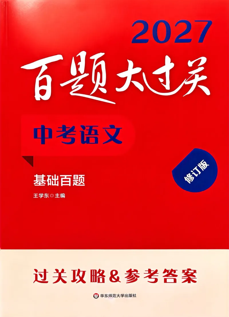 《2027年中考语文基础百题大过关答案_26秋小学初中各机构教辅大合集（一本、教材帮、阳光同学、王朝霞、实验班、小典中点、上分卷、白欧、课堂笔记等等）_26秋初中教辅资料》第1页预览