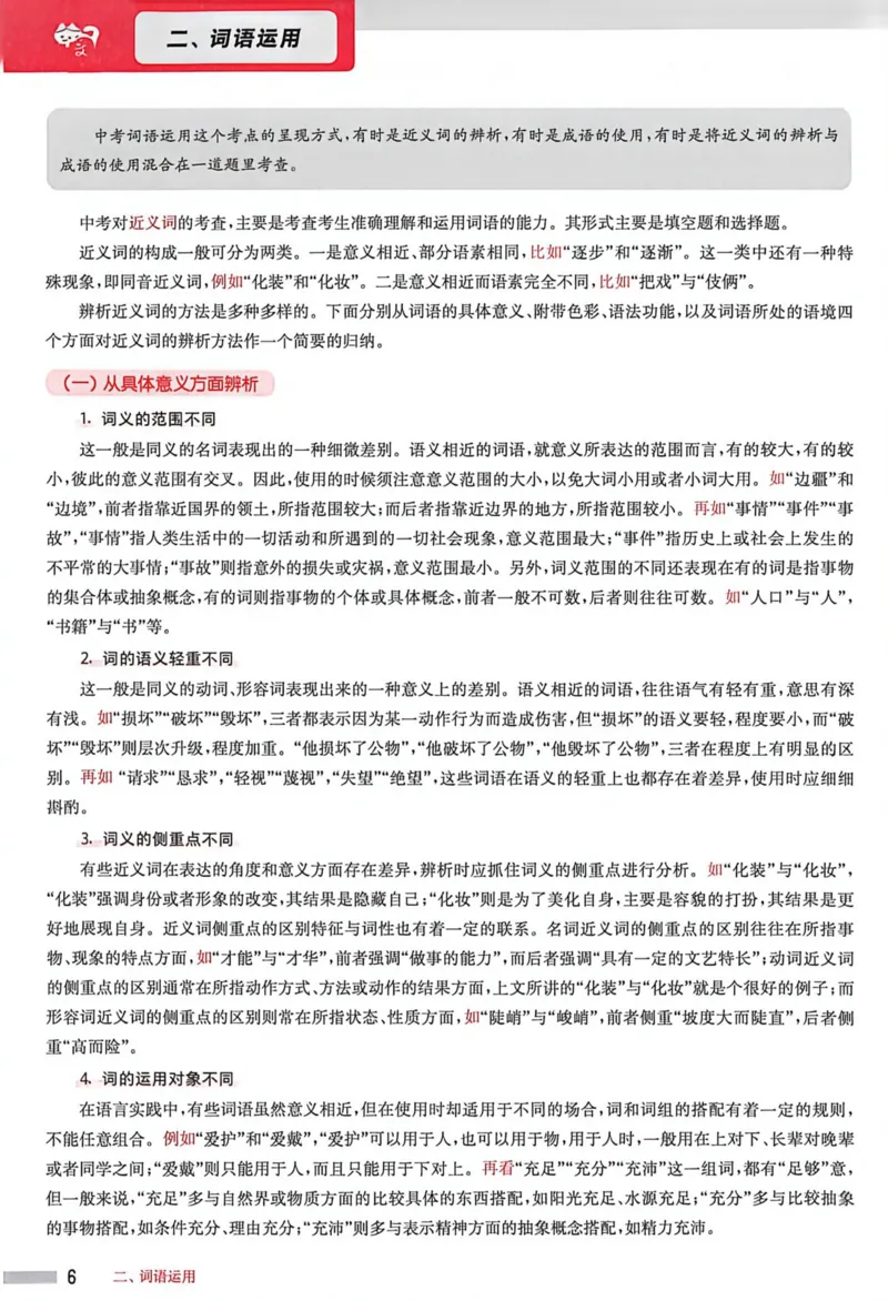 《2027年中考语文基础百题大过关答案_26秋小学初中各机构教辅大合集（一本、教材帮、阳光同学、王朝霞、实验班、小典中点、上分卷、白欧、课堂笔记等等）_26秋初中教辅资料》第6页预览